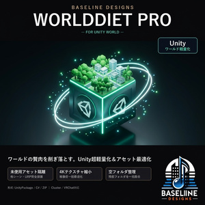 【ワールドダイエット】ワールドUnity超軽量化＆空フォルダ整理ツール（Unity用） 
