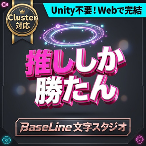【Cluster専用】BaseLine 文字スタジオ（製品版ライセンス） 〜 3D文字・称号・ネオンサイン・頭上周回リングをWeb上で直感デザイン！