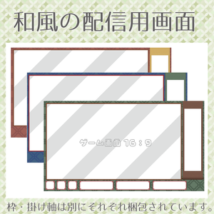 【配信用オーバーレイ】和風の配信画面‐Classic‐【シンプル】