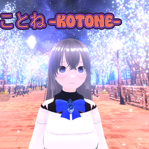 ことね -kotone- オリジナル3Dモデル