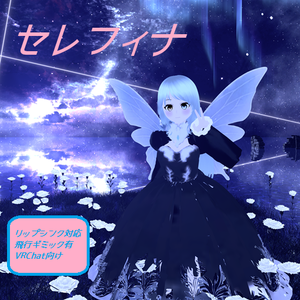 【VRChat】オリジナル3Dモデル　セレフィナ