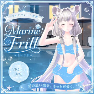🌊 Marine Frill VRChat対応 フリルセパレート水着