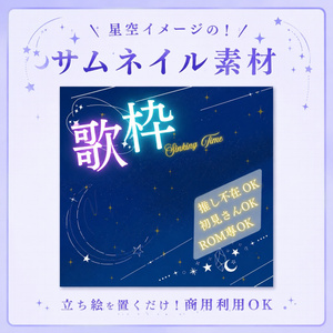 星空歌枠サムネ素材セット