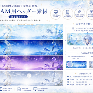 幻想水面の金魚 IRIAMヘッダー素材セット【全4色】