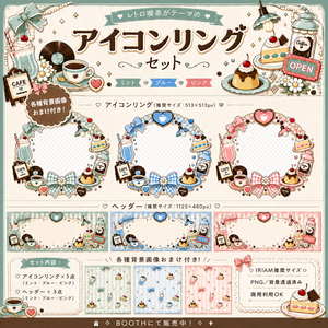 【IRIAM対応】レトロ喫茶 アイコンリングセット（背景画像おまけ付き）