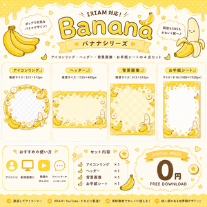 【無料】バナナデザインセット｜IRIAM・VTuber・SNS素材【商用利用OK】