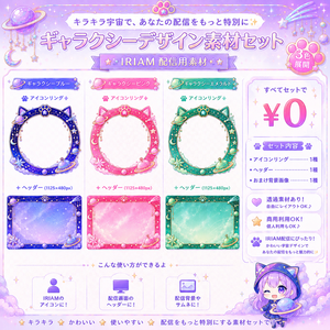 【無料/IRIAM素材】宇宙ねこギャラクシー素材セット｜アイコンリング・ヘッダー｜3色展開