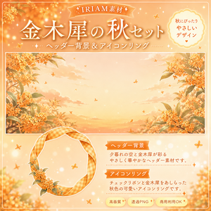 金木犀の秋セット🍂アイコンリング&ヘッダー