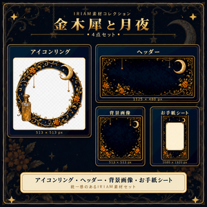 【IRIAM素材】金木犀と月夜｜アイコンリング・ヘッダー・背景画像・お手紙シート 4点セット
