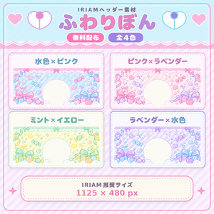 【無料配布／全4色】ふわりぼん｜IRIAMヘッダー素材