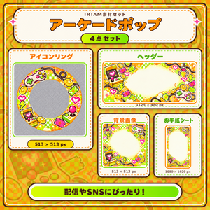 【IRIAM素材4点セット】アーケードポップ｜ゲームセンター風 配信素材
