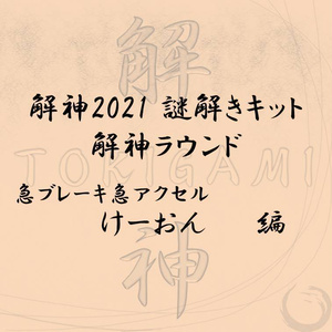 解神2021謎解きキット 解神ラウンド けーおん