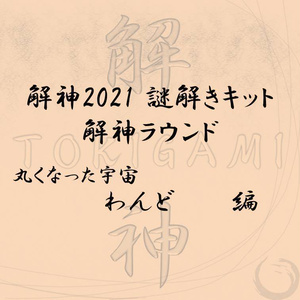 解神2021謎解きキット 解神ラウンド わんど