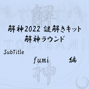 解神2022謎解きキット 解神ラウンド fumi