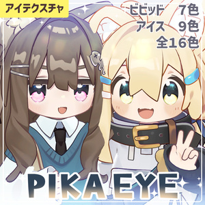 【キプフェル＆まめひなた】PIKA EYE【アイテクスチャ16色】