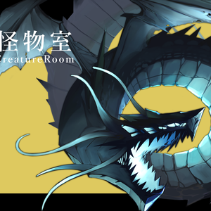 神話生物素材