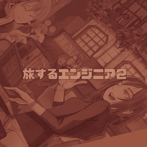 旅するエンジニア2