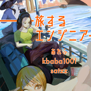 旅するエンジニア