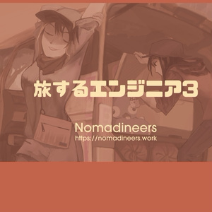【技術書典7で購入済みのお客様向け】旅するエンジニア3