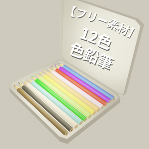 色鉛筆 12色【フリー素材】