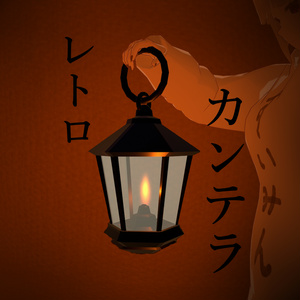 揺れる！明るい！レトロカンテラ