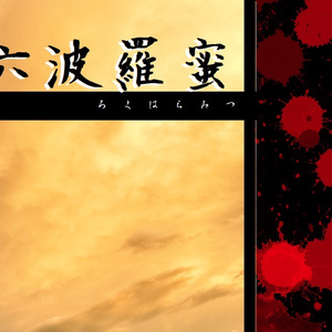 「CoC六波羅蜜/ろくはらみつ」　非公式シナリオ