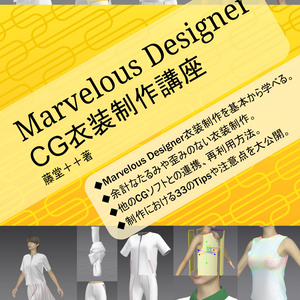 Marvelous Designer CG衣装制作講座