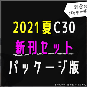 2021夏C30新刊セットパッケージ版