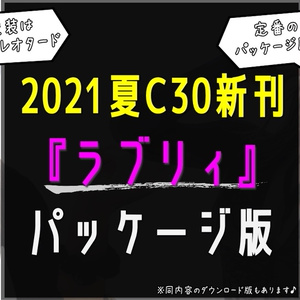 2021夏C30新刊ラブリィ
