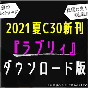 2021夏C30新刊ラブリィDL版