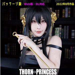 【2022夏新刊】THORN PRINCESS【予約】