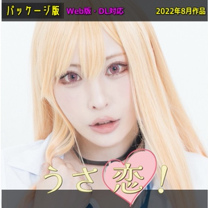 【2022夏新刊】うさ恋［ROM］【予約】