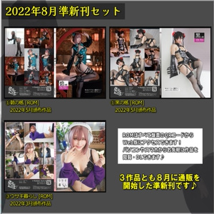 2022年夏の新刊・準新刊セット♪【予約】