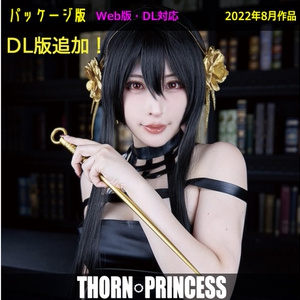 【2022夏新刊】THORN PRINCESS【DL版】