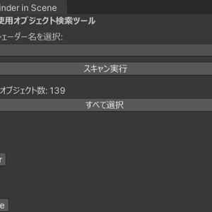 Scene内の特定シェーダーを使用するオブジェクトを選択するTool