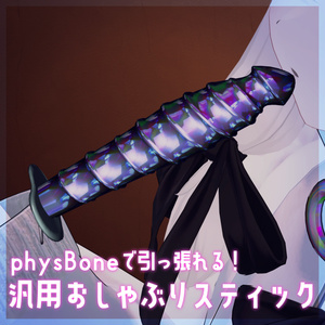 【汎用・MA対応版あり】physBoneで引き抜ける！おしゃぶりスティック【ただのスティック】 缩略图 2