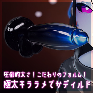 【汎用】極太キララメでかディルド【こだわりフォルム】