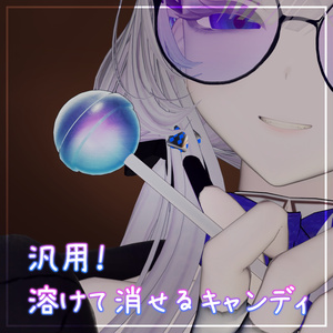【汎用】溶けて消せるキャンディ