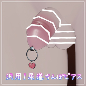 【汎用】尿道ちんぽピアス