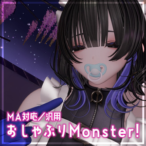 【MA対応／汎用】おしゃぶりMonster！【簡単導入！】 缩略图 2