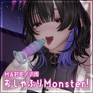 【MA対応／汎用】おしゃぶりMonster！【簡単導入！】 缩略图 3