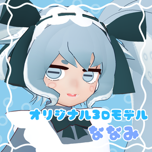 【オリジナル３Dモデル】ななみ　＃ぴちかーとの