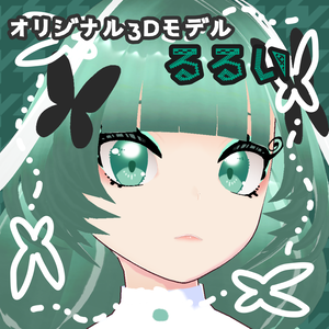 (無料)【オリジナル３Dモデル】るるい　＃ぴちかーとの