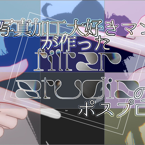 【6/15新パック追加】写真加工大好きマンが作った filter studio のポスプロ 缩略图 2