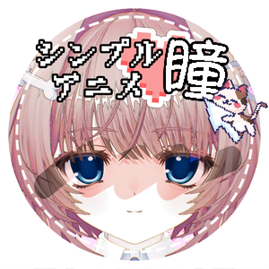 (無料)【ウトナ対応】シンプルアニメ瞳 アイテクスチャ