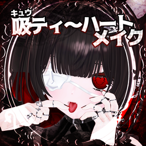 半額セール【ラサ-Lasa-対応】吸ティ～ハートメイク　テクスチャ