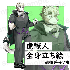 立ち絵素材【虎獣人】