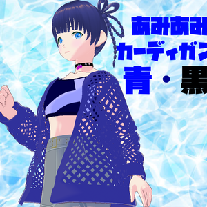 【VRoidテクスチャ】ファッションシリーズ　Vol.1（あみあみカーディガン青・黒）