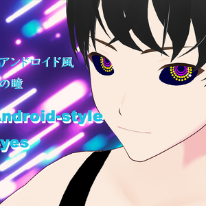 【VRoidテクスチャ】瞳テクスチャ　Vol.3　（アンドロイド）