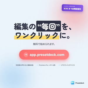 Presetdeck【Premiere pro専用ププラグイン】